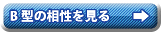 Ｂ型の相性を見る