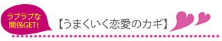 ラブラブな関係GET！うまくいく恋愛のカギ