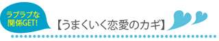 ラブラブな関係GET！うまくいく恋愛のカギ