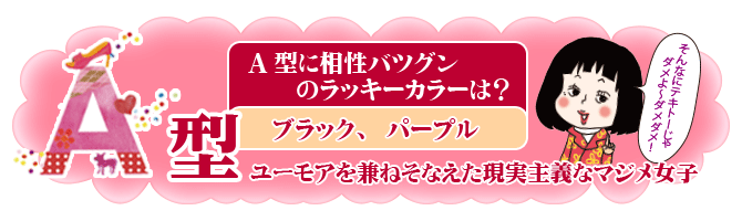 A型に相性バツグンのラッキーカラーは？「ブラック、パープル」ユーモアを兼ねそなえた現実主義なマジメ女子