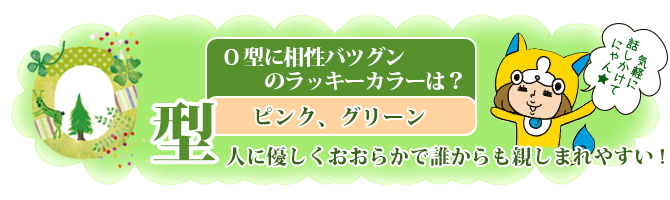 O型に相性バツグンのラッキーカラーは？「ピンク、グリーン」人に優しくおおらかで誰からも親しまれやすい!