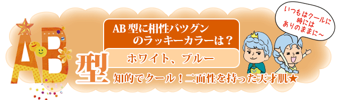 AB型に相性バツグンのラッキーカラーは？「ホワイト、ブルー」知的でクール！二面性を持った天才肌★