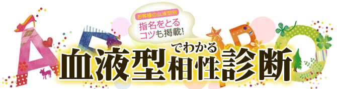 血液型でわかる相性診断「お客様の血液型別　指名をとるコツも掲載！」