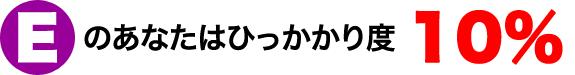 Eのあなたはひっかかり度10％