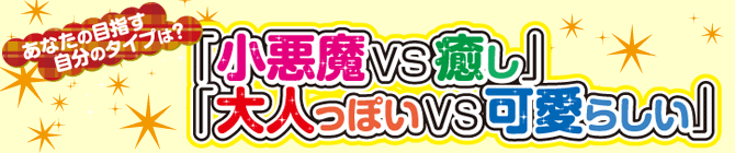 あなたの目指す自分のタイプは？