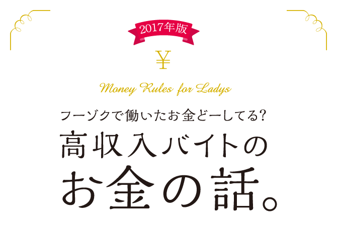 フーゾクで働いたお金どーしてる？高収入バイトのお金の話。