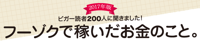 2017年版 ビガー読者200人に聞きました！フーゾクで稼いだお金のこと。