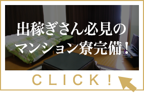 出稼ぎさん必見のマンション寮完備！