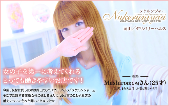 女の子を第一に考えてくれるとっても働きやすいお店です! - 岡山/デリバリーヘルス ヌケルンジャー - 在籍 - Mashiro(ましろ)さん(25才) 入店:1年8ヵ月 出勤:週4~5日