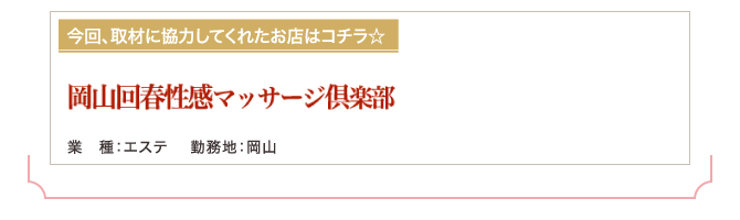 岡山／エステ 岡山回春性感マッサージ倶楽部