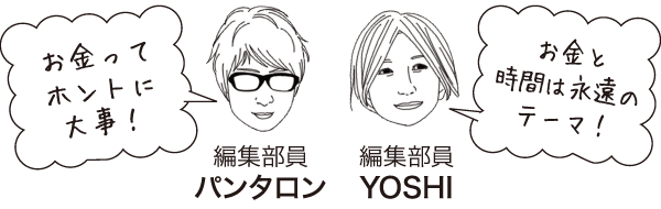 編集部員パンタロン／編集部員YOSHI