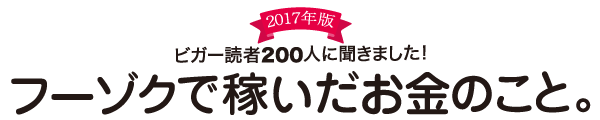 ビガー読者200人に聞きました！フーゾクで稼いだお金のこと。