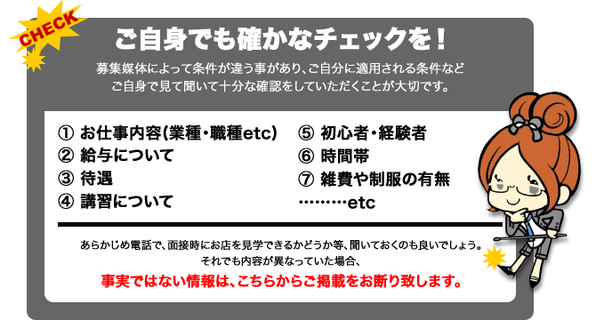 ご自身でも確かなチェックを!