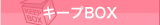キープBOX