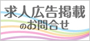 風俗求人広告掲載のお問い合わせ