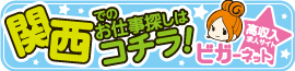 ビガーネット関西版 大阪・神戸・京都 風俗求人