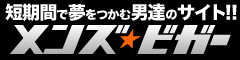 男性風俗求人 日払いバイト（大阪 神戸 京都）メンズビガー