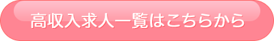 全額日払い 風俗 求人 高収入求人一覧はこちらから