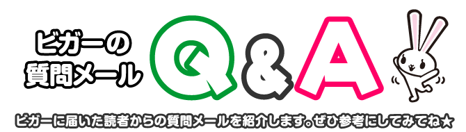 ビガーの質問メールQ＆A