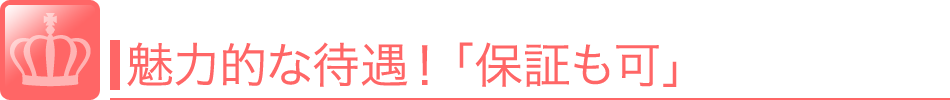 魅力的な待遇！「保証も可」出勤してもお客様がつかない場合（接客人数がゼロでも）、全ての採用者を対象とせず、<br />お店独自の判断で保証日給が支給される場合があります。<br />出勤日数など判断基準もさまざま。同じ女性がA店では保証なしだったが、<br />B店では15,000円保証してもらえたなどあるようです。 風俗 求人