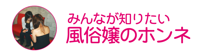 みんなが知りたい風俗嬢のホンネ