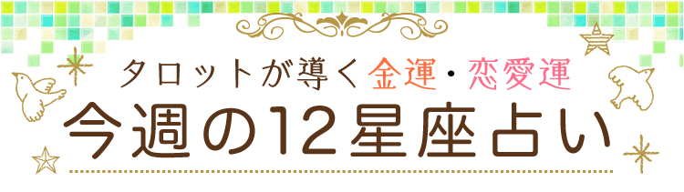 タロットが導く今週の運勢