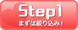 Step1 まずは絞り込み！