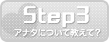 Step3 アナタについて教えて？