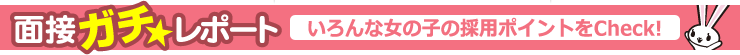 面接ガチ★レポート