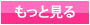 もっと見る