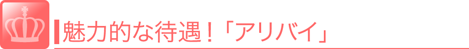 魅力的な待遇！「アリバイ」フーゾク店で働いていることがバレないよう、<br />一般の会社として電話応対してくれたり在職している証明書を会社名でもらえたり、<br />いろいろとアリバイ対策をしてくれる制度です。 風俗 求人