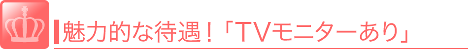 魅力的な待遇！「TVモニターあり」お客さんの顔がチェックできるようにカメラが設置され、TVモニターから確認ができるお店です。 風俗 求人
