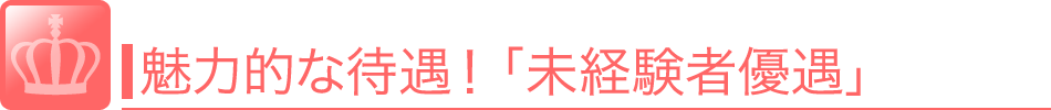 魅力的な待遇！「未経験者優遇」未経験でお仕事内容がわからない方でも優遇して採用してくれます。 風俗 求人